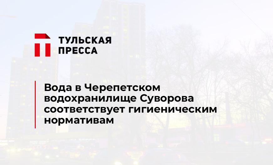 Вода в Черепетском водохранилище Суворова соответствует гигиеническим нормативам