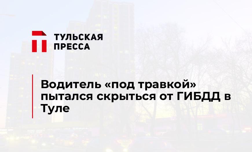 Водитель "под травкой" пытался скрыться от ГИБДД в Туле