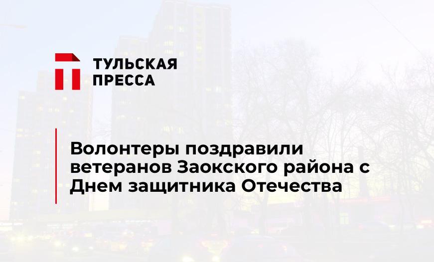 Волонтеры поздравили ветеранов Заокского района с Днем защитника Отечества