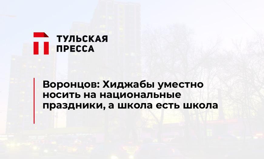 Воронцов: Хиджабы уместно носить на национальные праздники, а школа есть школа