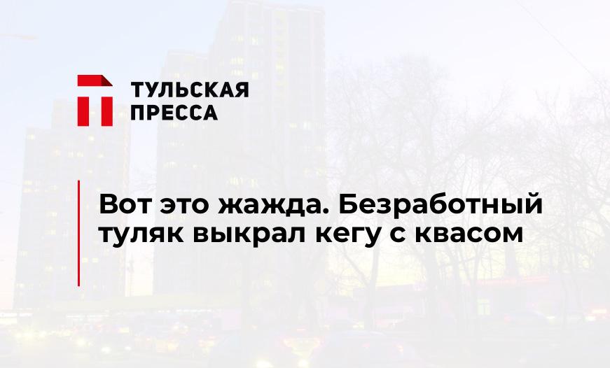 Вот это жажда. Безработный туляк выкрал кегу с квасом