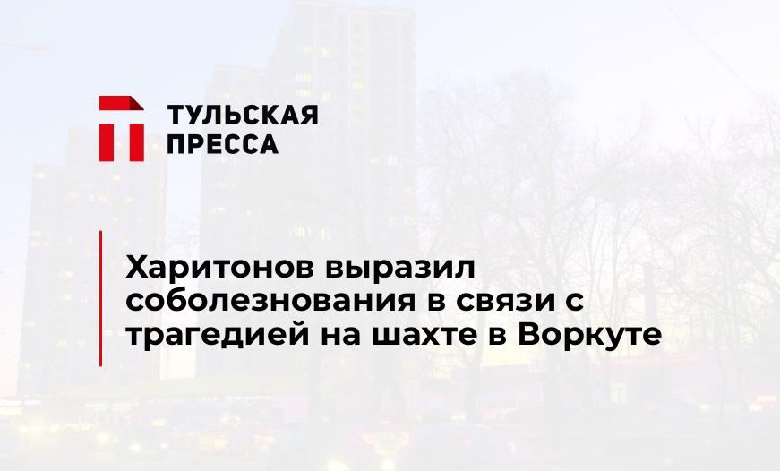 Харитонов выразил соболезнования в связи с трагедией на шахте в Воркуте