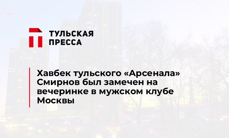 Хавбек тульского "Арсенала" Смирнов был замечен на вечеринке в мужском клубе Москвы