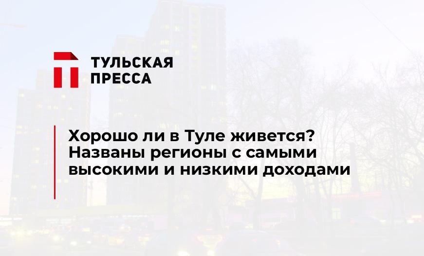 Хорошо ли в Туле живется? Названы регионы с самыми высокими и низкими доходами 