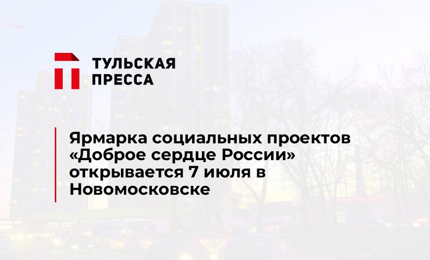 Ярмарка социальных проектов «Доброе сердце России» открывается 7 июля в Новомосковске