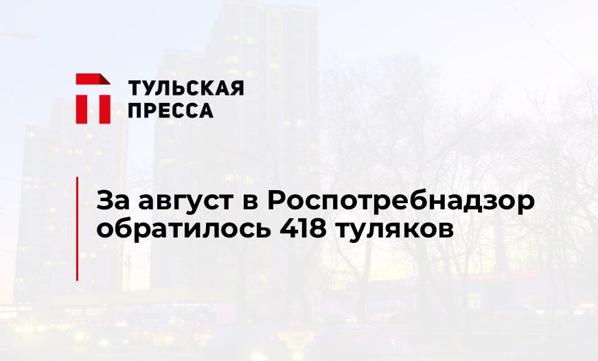 За август в Роспотребнадзор обратилось 418 туляков