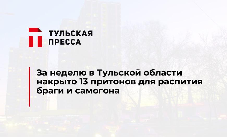 За неделю в Тульской области накрыто 13 притонов для распития браги и самогона