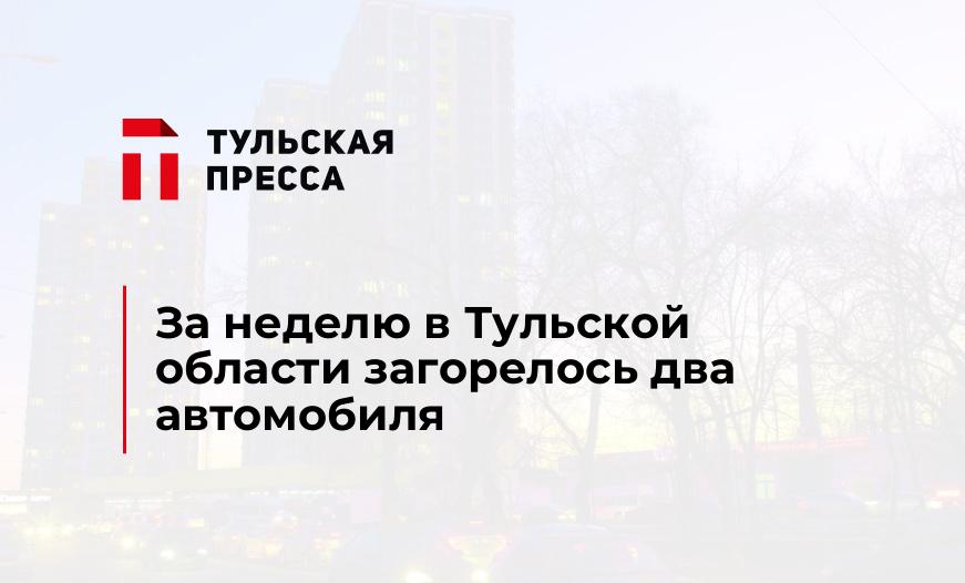 За неделю в Тульской области загорелось два автомобиля