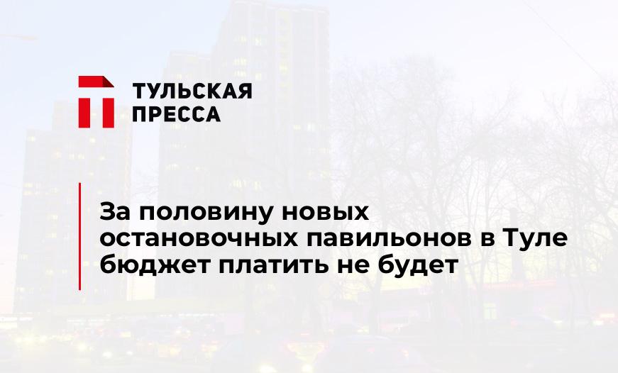 За половину новых остановочных павильонов в Туле бюджет платить не будет