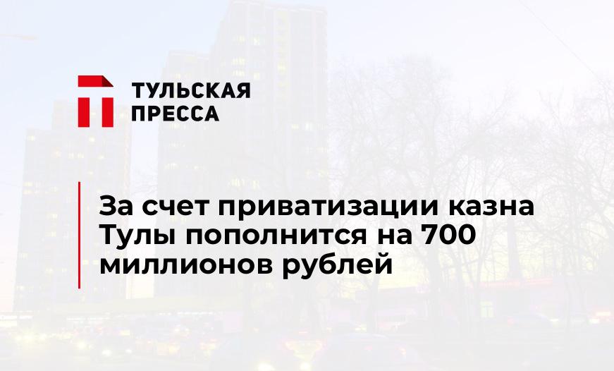 За счет приватизации казна Тулы пополнится на 700 миллионов рублей