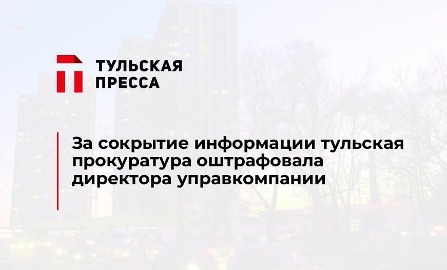 За сокрытие информации тульская прокуратура оштрафовала директора управкомпании