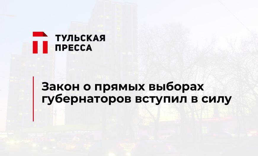 Закон о прямых выборах губернаторов вступил в силу