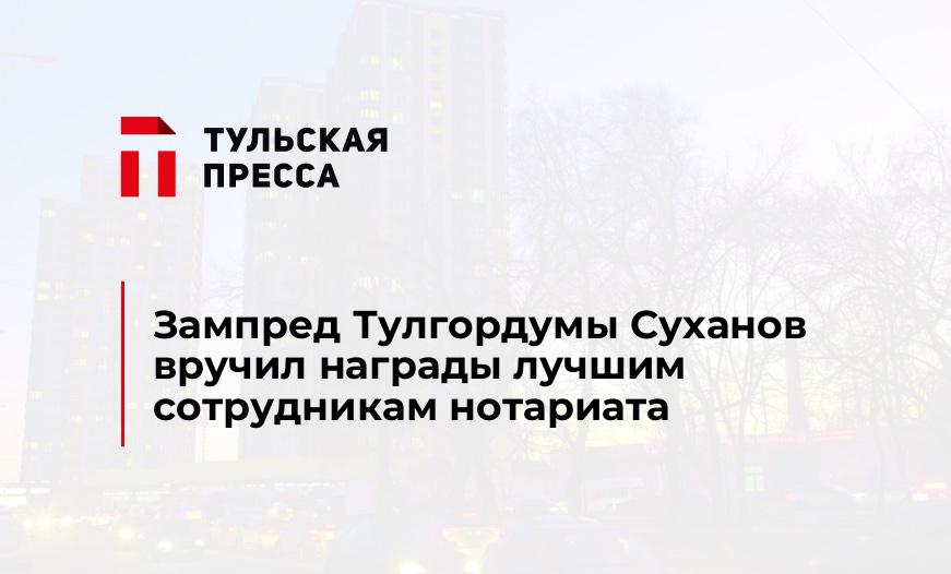 Зампред Тулгордумы Суханов вручил награды лучшим сотрудникам нотариата