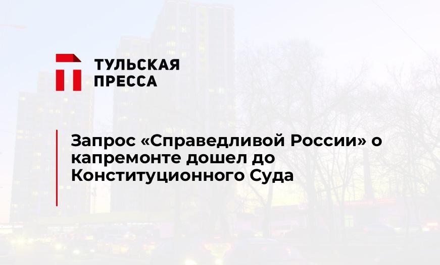 Запрос "Справедливой России" о капремонте дошел до Конституционного Суда