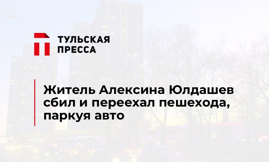 Житель Алексина Юлдашев сбил и переехал пешехода, паркуя авто