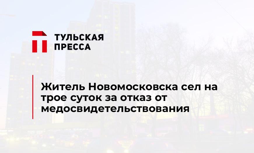 Житель Новомосковска сел на трое суток за отказ от медосвидетельствования