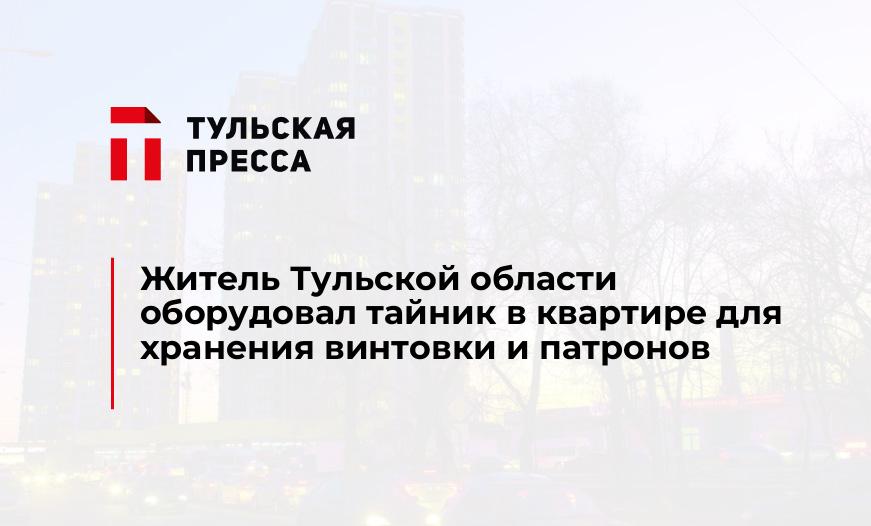 Житель Тульской области оборудовал тайник в квартире для хранения винтовки и патронов