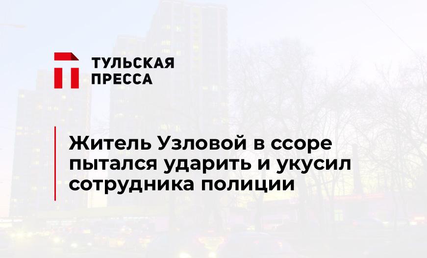 Житель Узловой в ссоре пытался ударить и укусил сотрудника полиции