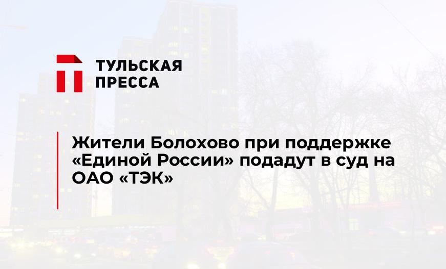 Жители Болохово при поддержке "Единой России" подадут в суд на ОАО "ТЭК"