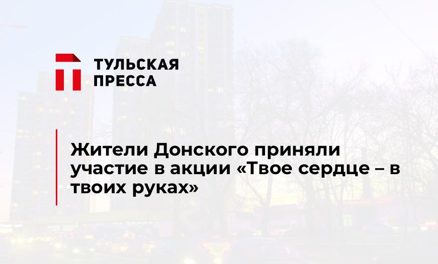 Жители Донского приняли участие в акции «Твое сердце – в твоих руках»