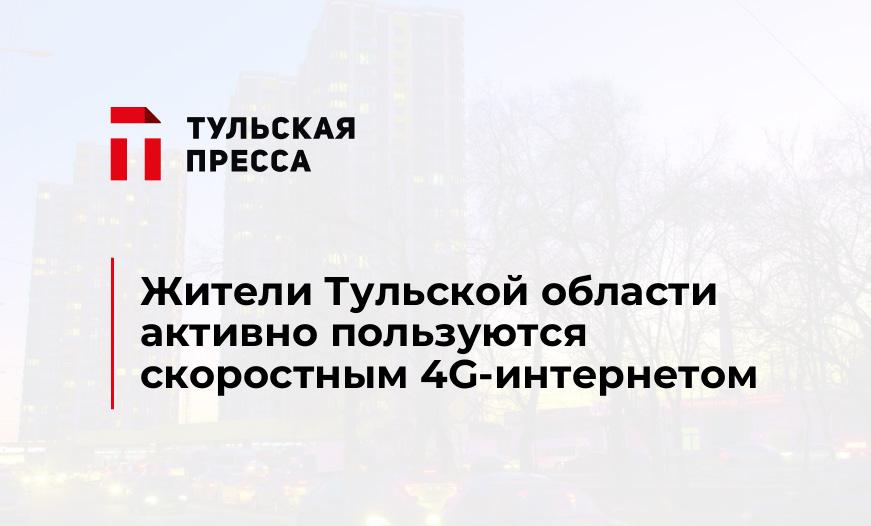 Жители Тульской области активно пользуются скоростным 4G-интернетом