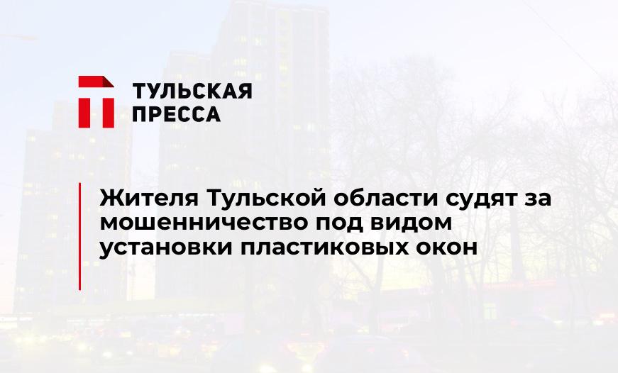 Жителя Тульской области судят за мошенничество под видом установки пластиковых окон