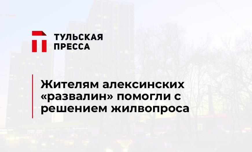 Жителям алексинских "развалин" помогли с решением жилвопроса