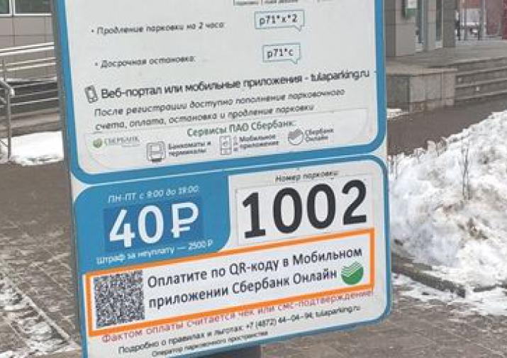 Оплата парковки через телефон. Оплата парковки по QR коду. Оплата парковки в Москве с мобильного. Штрих код парковки. Информационная табличка оплаты парковки в Москве.
