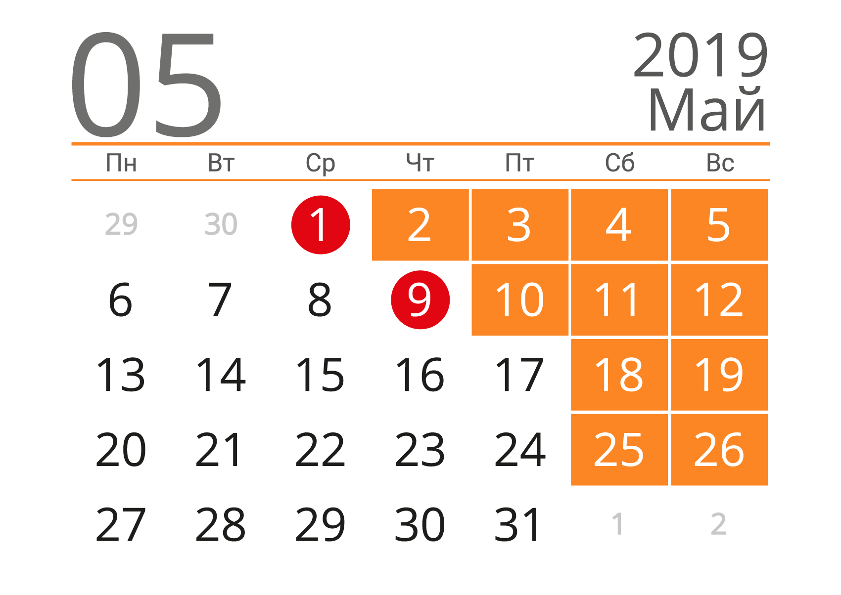 Декабрь 2019 г. Календарь май. Май 2019 календарь. Календарь ПАИ. Календарь на май 2019 года с праздничными днями.