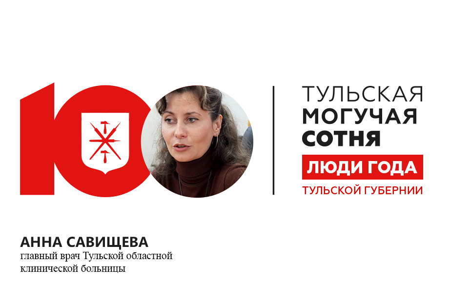 Александровна тула. Тула главный врач Савищева Анна Александровна. Тульская областная клиническая больница Анна Савищева. Савищева главный врач Тула. Главный врач Тульской областной клинической больницы Анна Савищева.