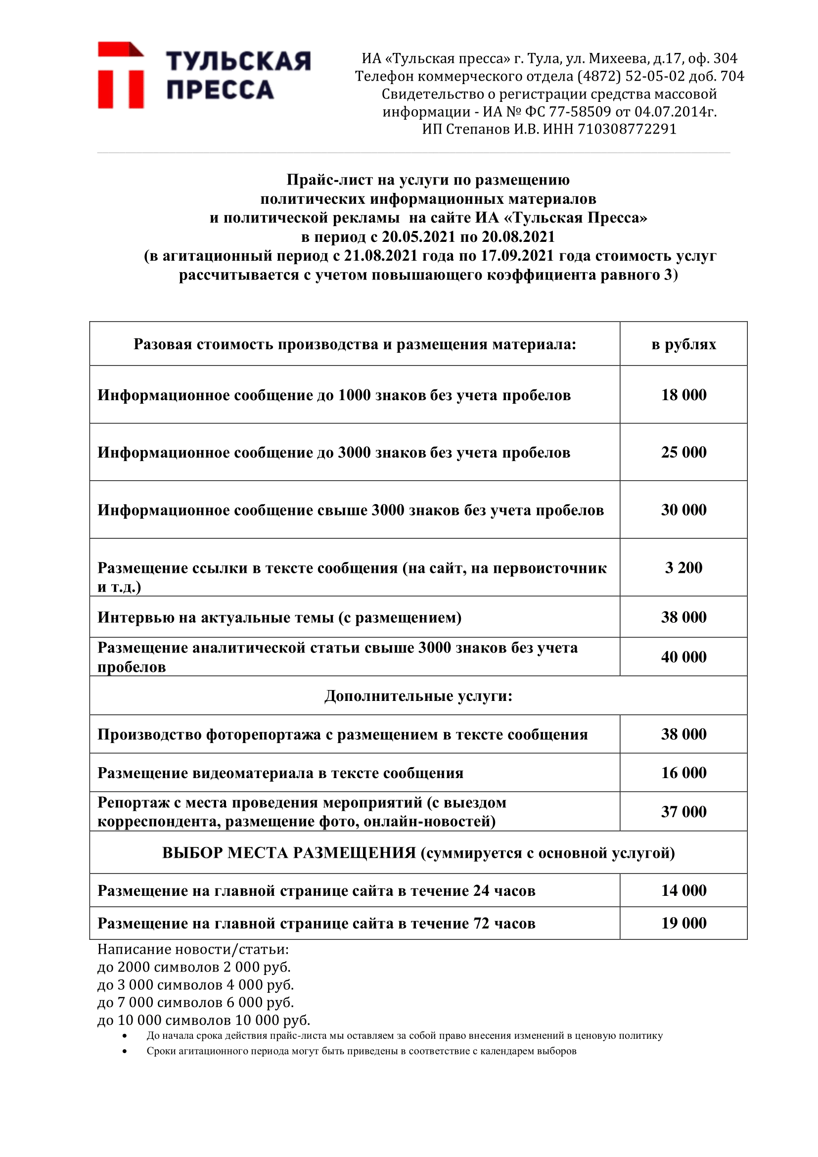 Прайс-лист на услуги по размещению политической рекламы и агитационных  материалов по выборам депутатов Государственной Думы Федерального Собрания  Российской Федерации восьмого созыва и выборам Губернатора Тульской  области, проводимых 19 сентября 2021 ...