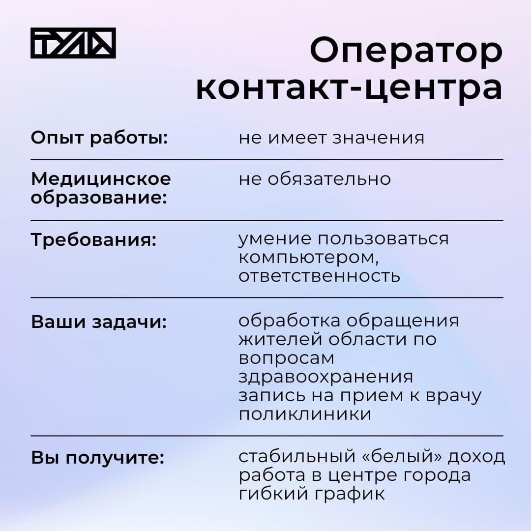 Жителей Тулы приглашают на работу в контакт-центр областного Минздрава | ИА  “Тульская Пресса”