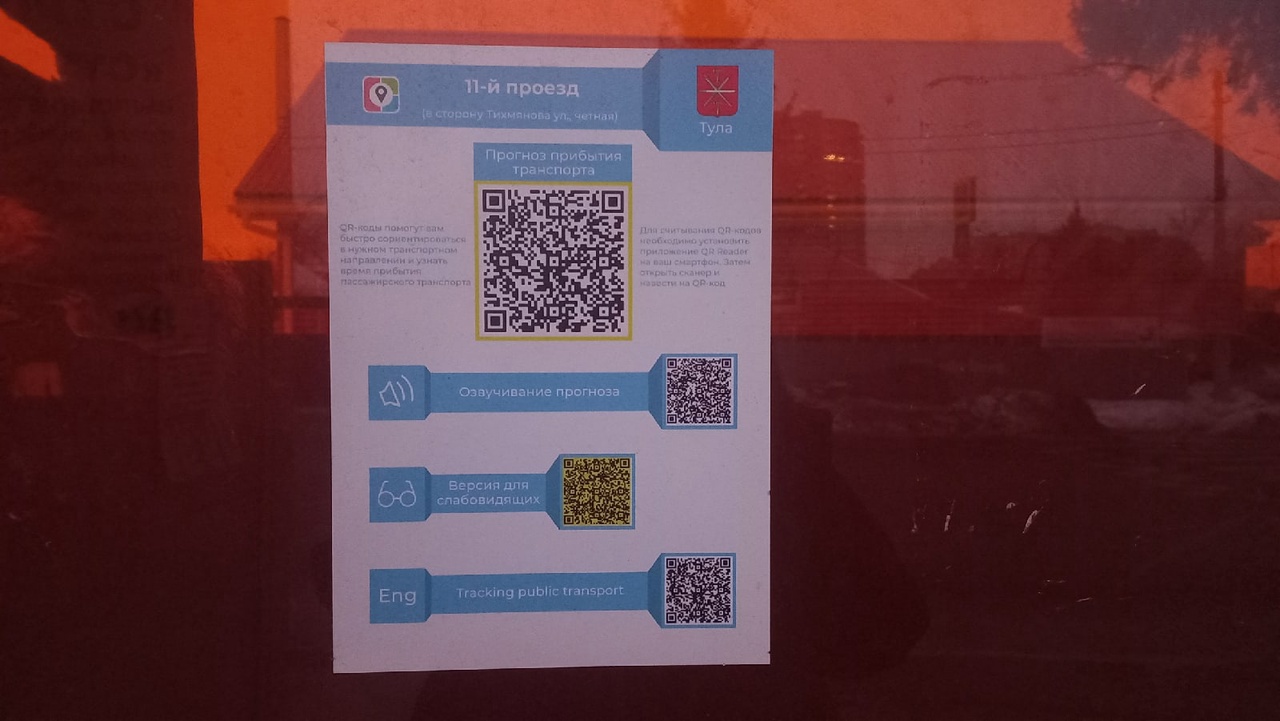 В Туле на остановках появились таблички с QR-кодами для отслеживания  транспорта | ИА “Тульская Пресса”