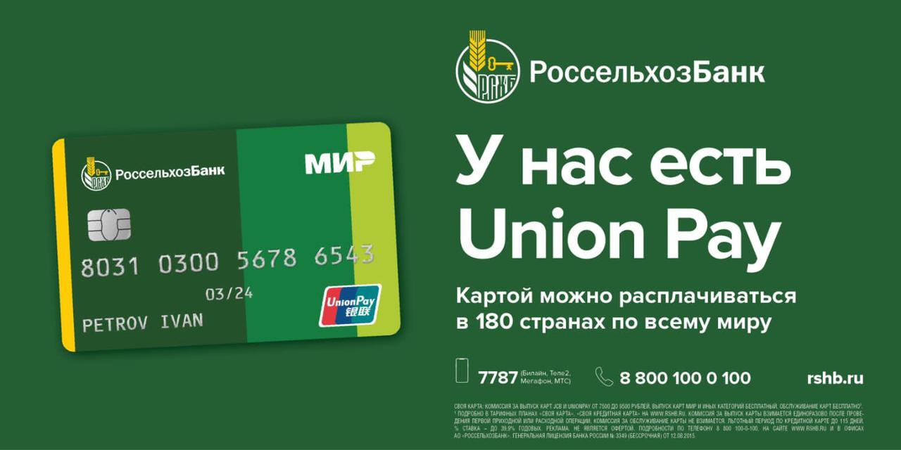 Россельхозбанка в два раза увеличил выпуск карт платежной системы UnionPay