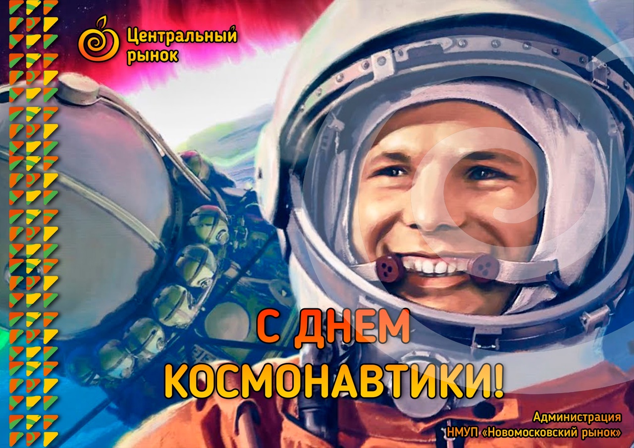 День космонавтики