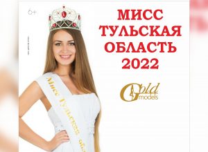 15 апреля состоится финал конкурса «Миссис и Мисс Тульская область 2022»