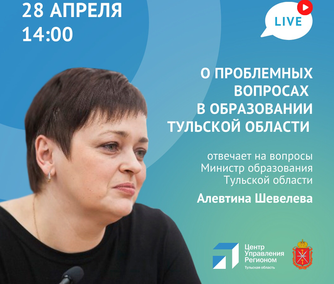 Министр образования Алевтина Шевелева в прямом эфире ответит на вопросы  туляков | ИА “Тульская Пресса”