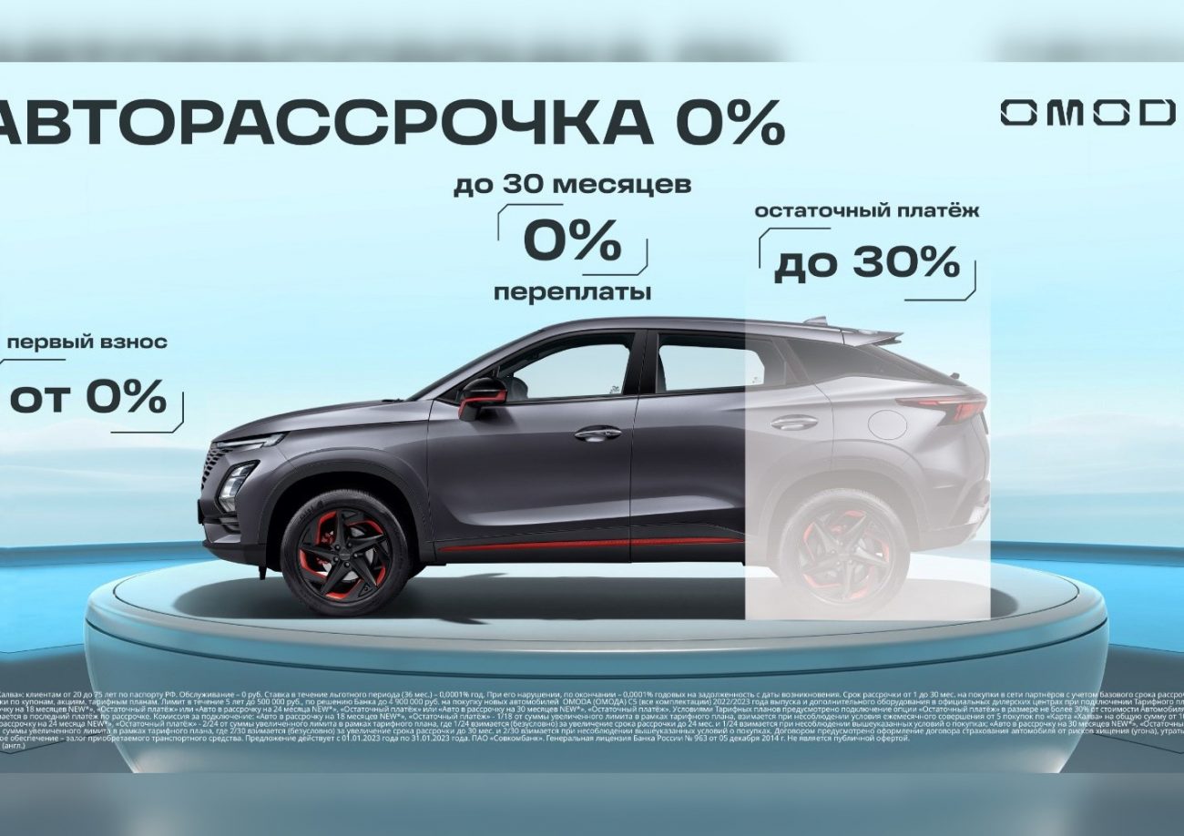 Автомобили OMODA в рассрочку под 0%-это не миф, а реальность | ИА “Тульская  Пресса”