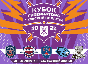 С 21 по 25 июля в Туле состоится Кубок Губернатора по хоккею