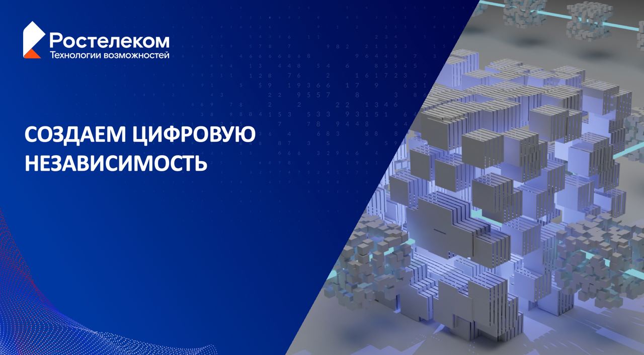 Ростелеком» увеличил инвестиции в отечественное ПО до 90% | ИА “Тульская  Пресса”