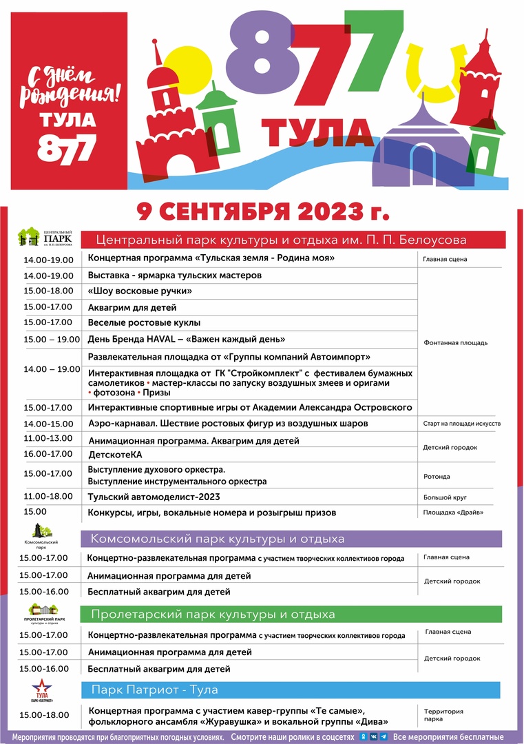 Концерты и ярмарки: как в тульских парках отметят День города | 08.09.2023  | Тула - БезФормата