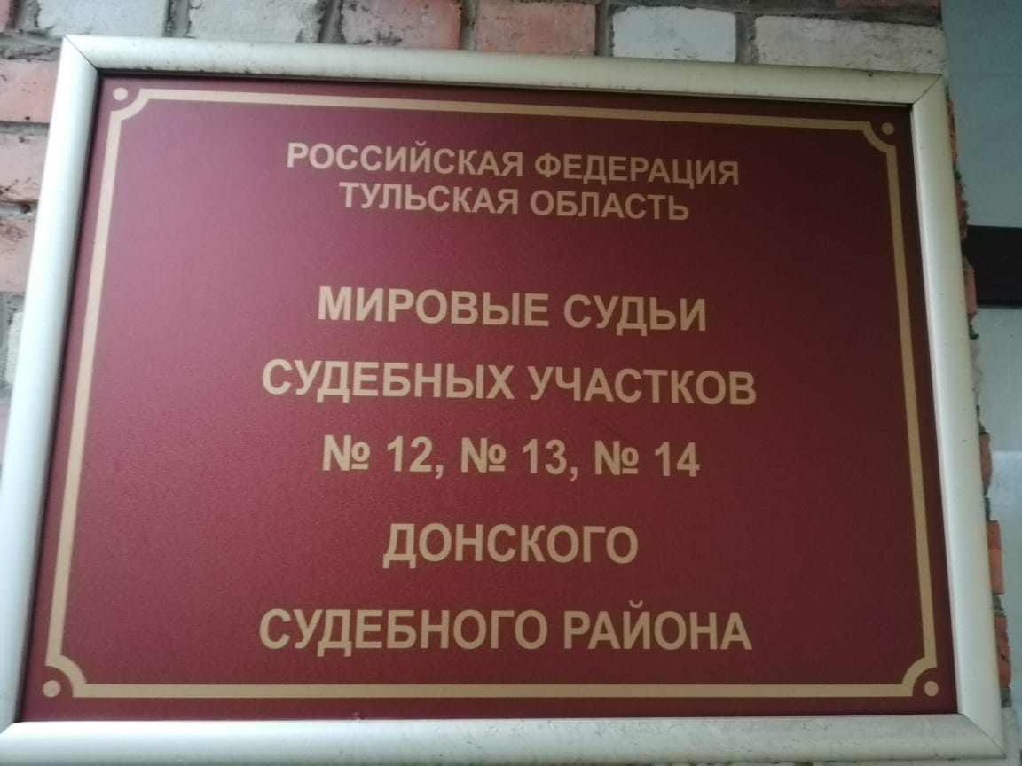 Судебный участок 13 свердловского. Мировые судьи Донской. Судебном участке мирового судьи 320. Судья Донской 13 участок.