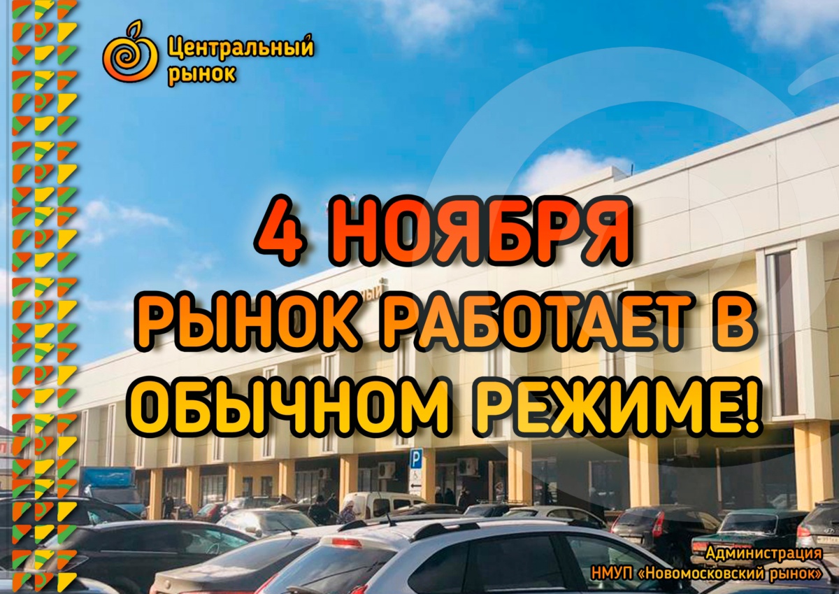 Известен график работы Новомосковского рынка 4 ноября | ИА “Тульская Пресса”