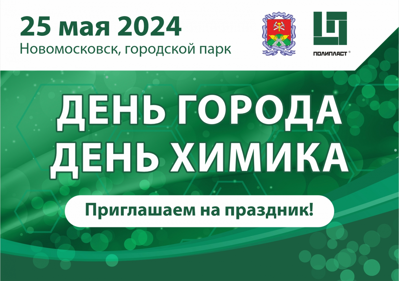 25 мая в Городском парке Новомосковска отметят День города и День химика |  ИА “Тульская Пресса”