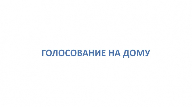 ÐÑÐ±Ð¾ÑÑ Ð² Ð¢ÑÐ»ÑÑÐºÐ¾Ð¹ Ð¾Ð±Ð»Ð°ÑÑÐ¸: ÐºÐ°Ðº Ð¿ÑÐ¾Ð³Ð¾Ð»Ð¾ÑÐ¾Ð²Ð°ÑÑ Ð½Ð° Ð´Ð¾Ð¼Ñ