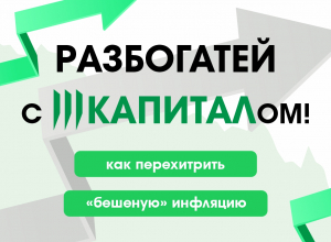 Разбогатей с «Капиталом», или Как перехитрить «бешеную» инфляцию и сделать свои деньги умнее