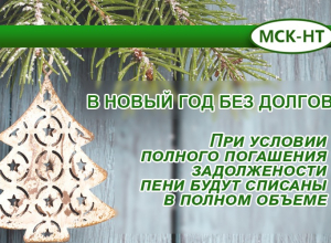 ООО «МСК-НТ» проводит акцию по списанию пеней для должников