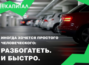 «Капитал — строитель жилья!» предлагает тулякам инвестировать в паркинг