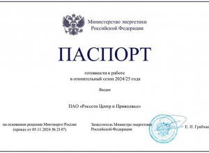 Минэнерго РФ подтвердило готовность ГК «Россети Центр» к отопительному сезону 2024/25