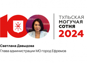 Глава администрации Ефремова занимает 97-ю строчку в «Тульской могучей сотне»